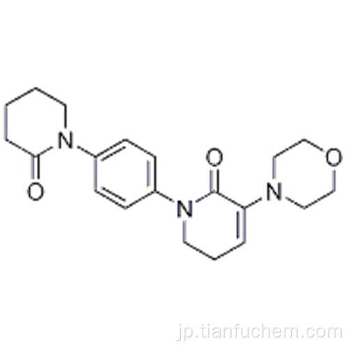 ５，６−ジヒドロ−３−（４−モルホリニル）−１− ［４−（２−オキソ−１−ピペリジニル）フェニル］ −２（１Ｈ） - ピリジノンＣＡＳ ５４５４４５−４４−１